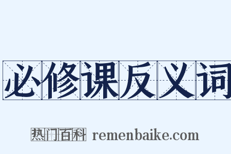 必修课反义词是什么意思的图片
